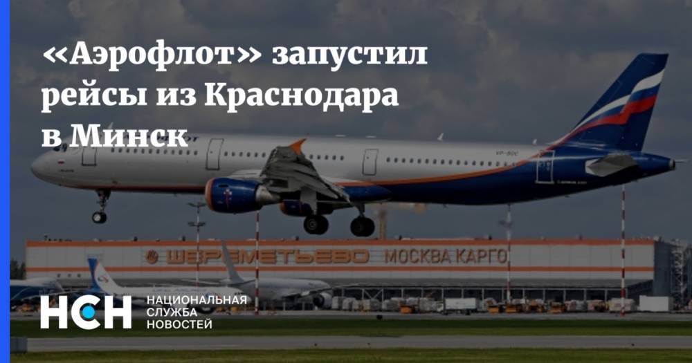 «Аэрофлот» запустил рейсы из Краснодара в Минск
