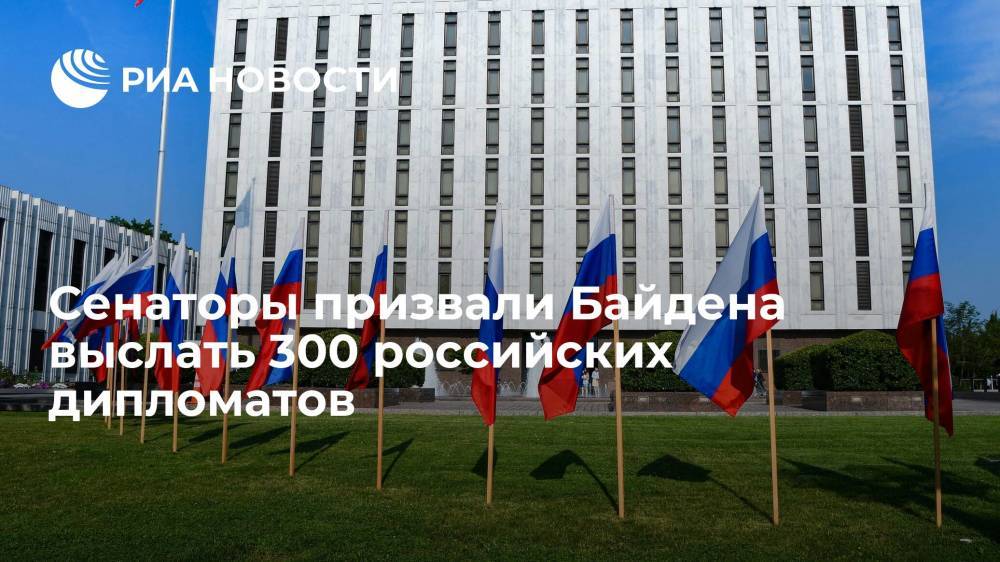 Сенаторы призвали Байдена выслать 300 дипломатов РФ, если штат посольства США не расширят