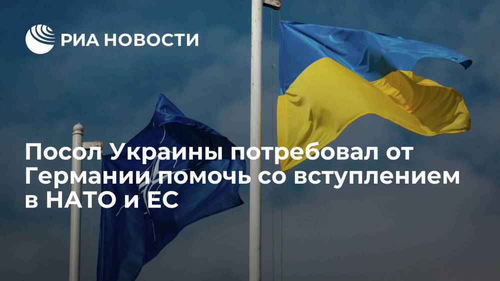 Посол Украины Мельник потребовал от Германии помочь со вступлением в НАТО и ЕС
