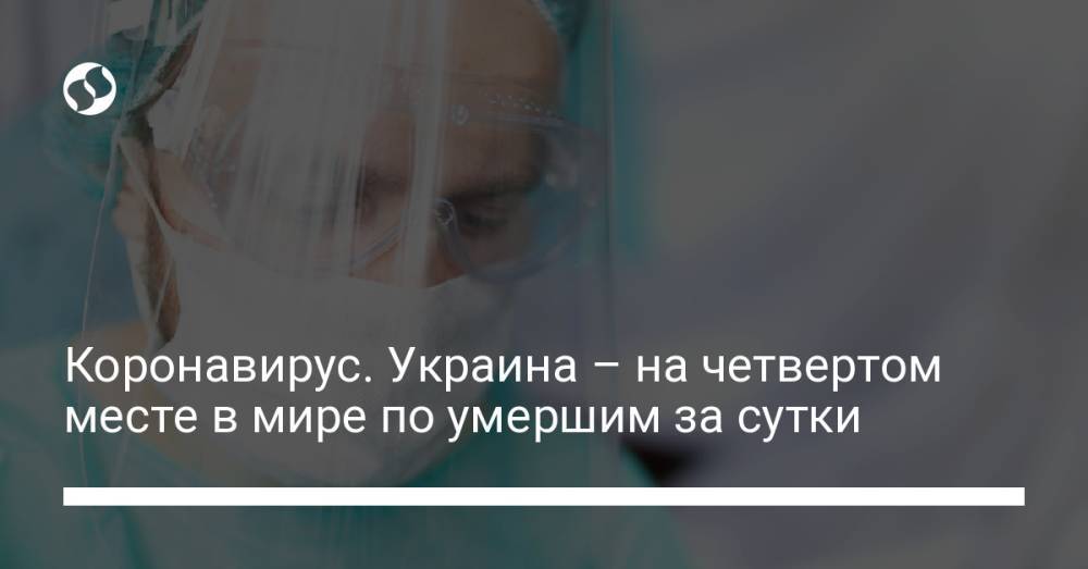Коронавирус. Украина – на четвертом месте в мире по умершим за сутки