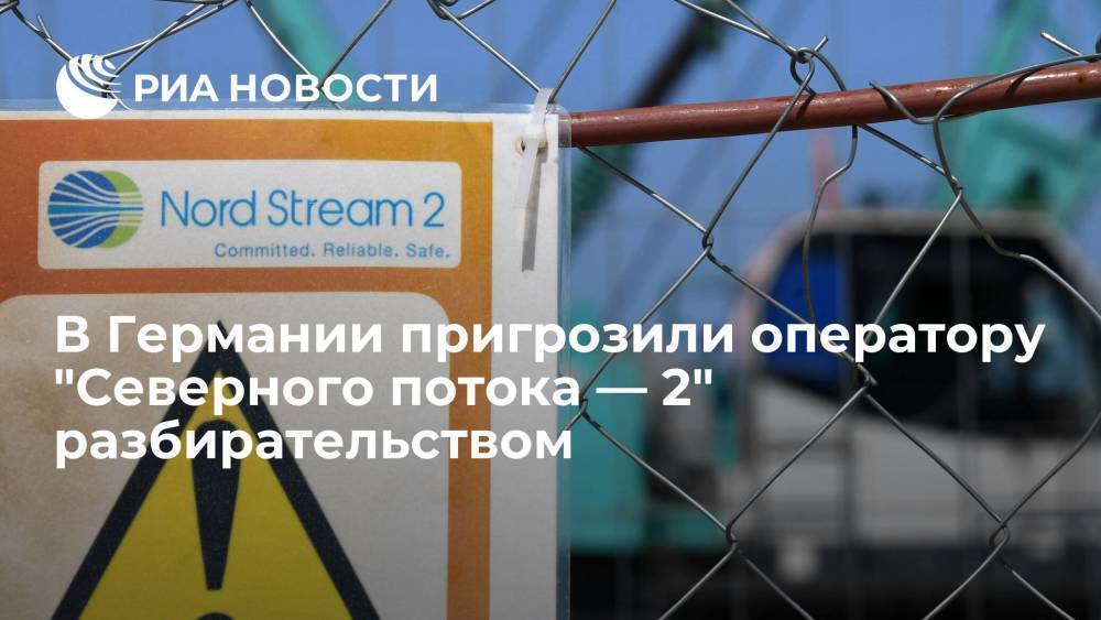 Регулятор ФРГ пригрозил Nord Stream 2 AG разбирательством в случае невыполнения норм ЕС