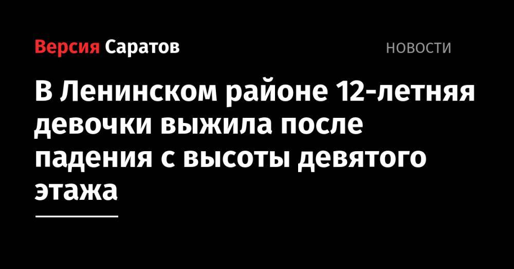 В Ленинском районе 12-летняя девочка выжила после падения с высоты девятого этажа