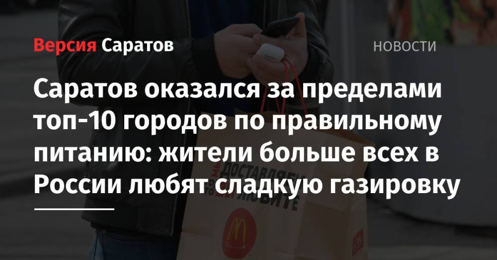 Саратов оказался за пределами топ-10 городов по правильному питанию: жители больше всех в России любят сладкую газировку