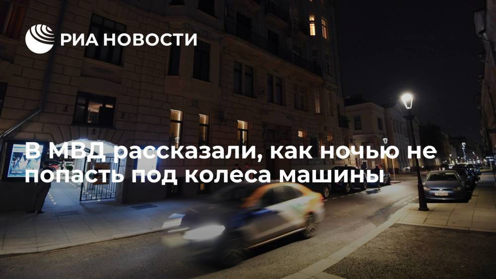 В МВД рассказали, как пешеходам ночью не попасть под колеса автомобиля