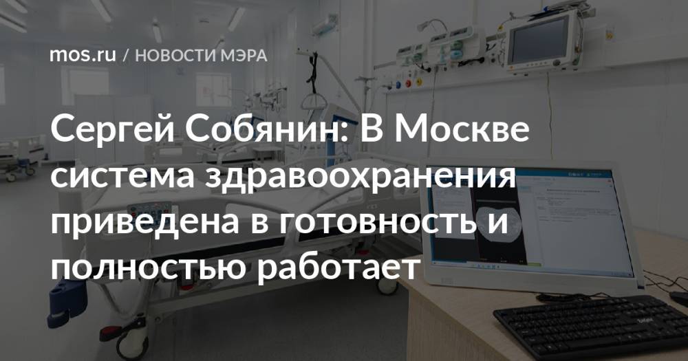 Сергей Собянин: В Москве система здравоохранения приведена в готовность и полностью работает