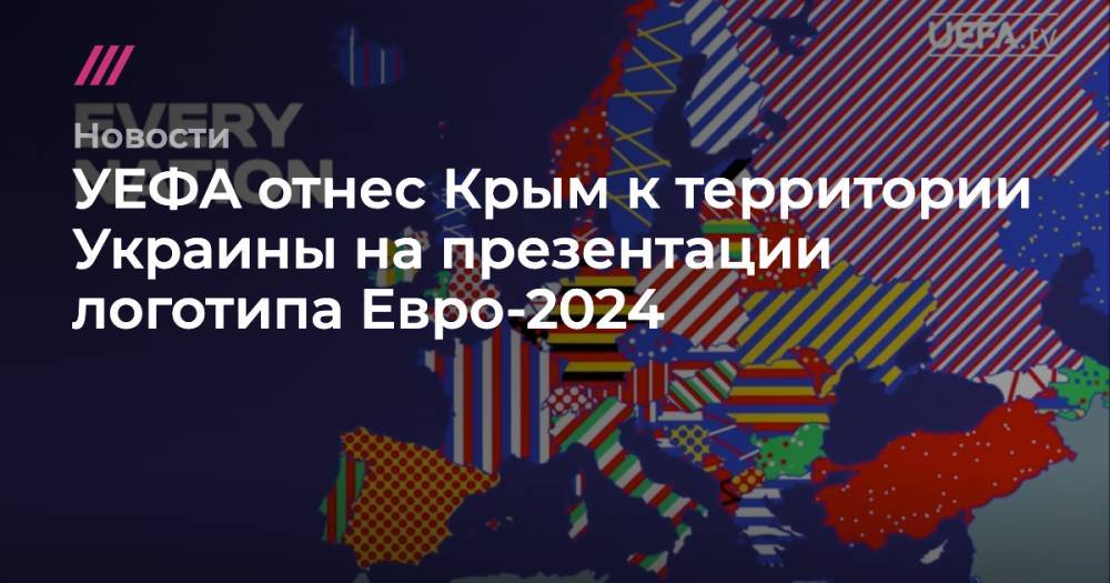 УЕФА отнес Крым к территории Украины на презентации логотипа Евро-2024
