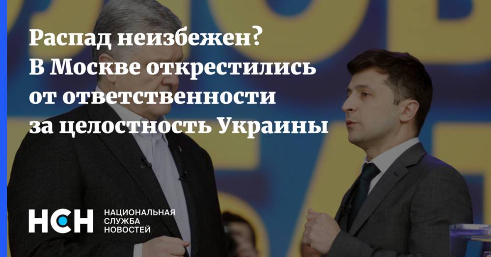 Распад неизбежен? В Москве открестились от ответственности за целостность Украины