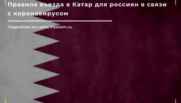 Правила въезда в Катар для россиян в 2021 году
