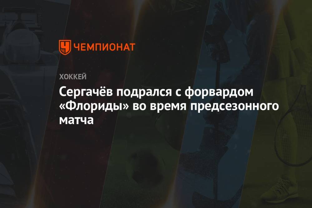 Сергачёв подрался с форвардом «Флориды» во время предсезонного матча