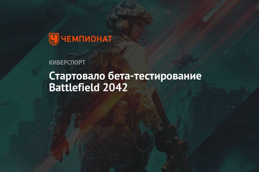 Стартовало бета-тестирование Battlefield 2042