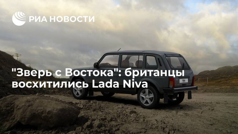 Читатели The Sun признали Lada Niva крепкой и надежной машиной