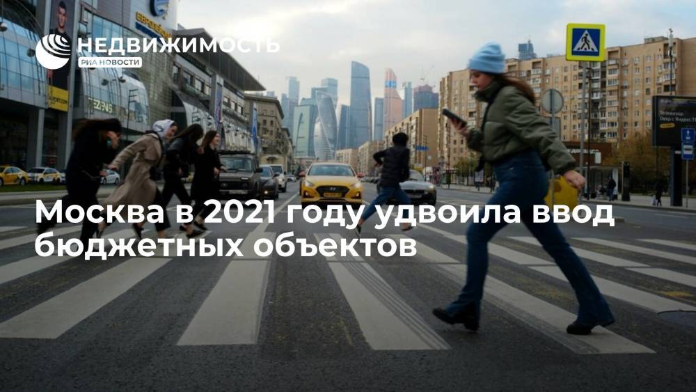 Москва в 2021 году удвоила ввод бюджетных объектов