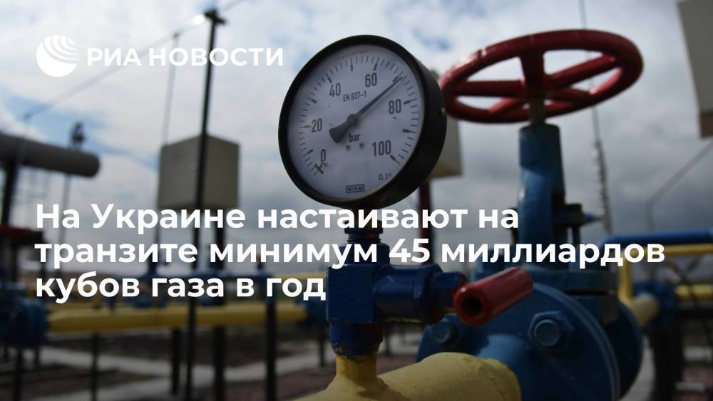 "Оператор ГТС Украины" настаивает на транзите минимум 45 миллиардов кубов газа в год