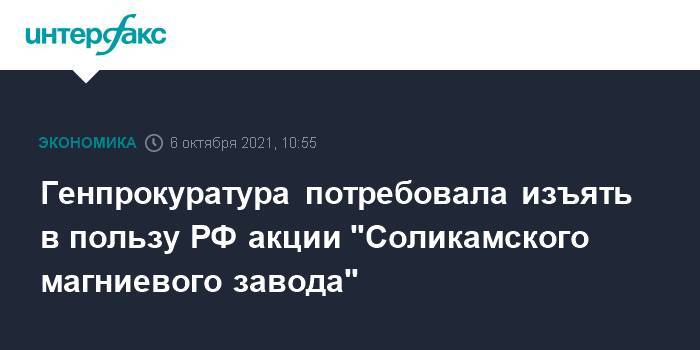 Генпрокуратура потребовала изъять в пользу РФ акции "Соликамского магниевого завода"