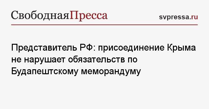 Представитель РФ: присоединение Крыма не нарушает обязательств по Будапештскому меморандуму