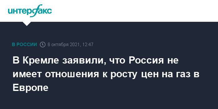 В Кремле заявили, что Россия не имеет отношения к росту цен на газ в Европе