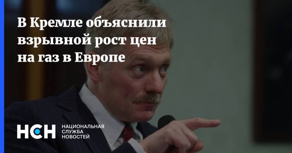 В Кремле объяснили взрывной рост цен на газ в Европе