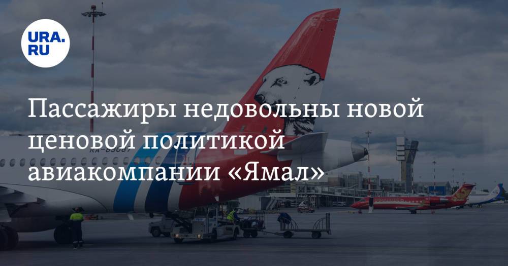 Пассажиры недовольны новой ценовой политикой авиакомпании «Ямал»