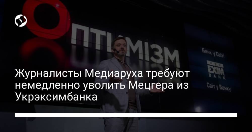 Журналисты Медиаруха требуют немедленно уволить Мецгера из Укрэксимбанка