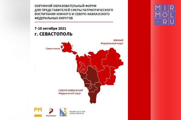 Дагестанцы примут участие в образовательном форуме в Севастополе
