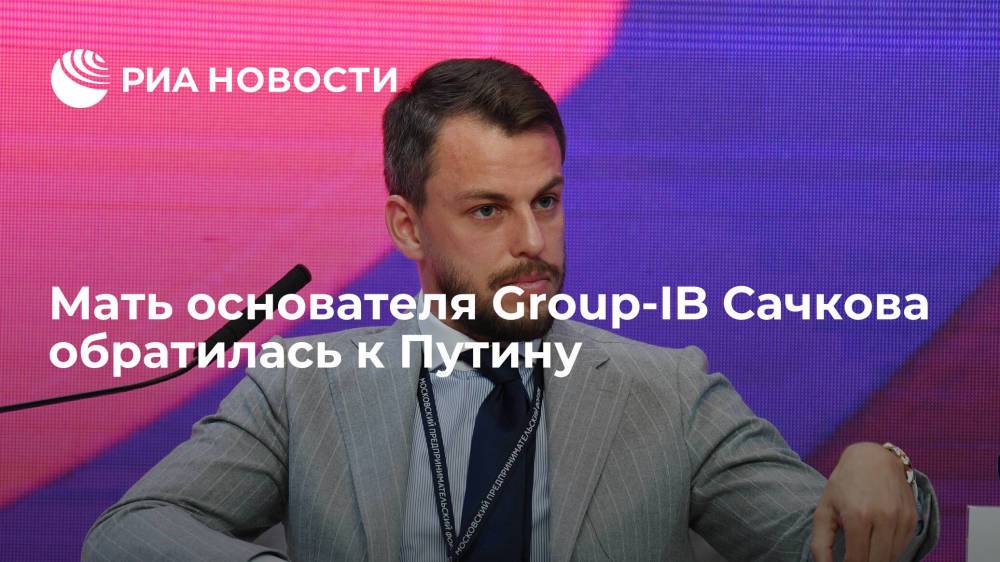 Forbes опубликовал письмо матери основателя Group-IB Людмилы Сачковой к Путину