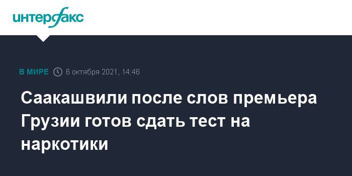 Саакашвили после слов премьера Грузии готов сдать тест на наркотики