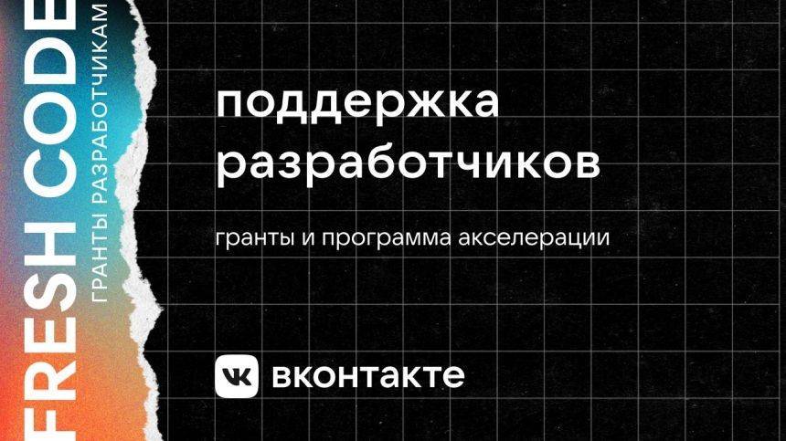 ВКонтакте поддержит грантами разработчиков мини-приложений
