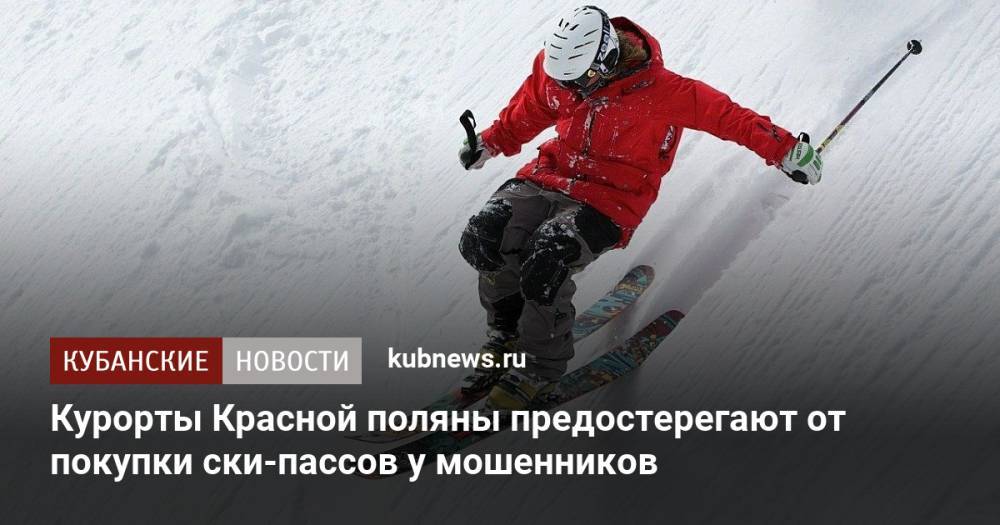 Курорты Красной поляны предостерегают от покупки ски-пассов у мошенников