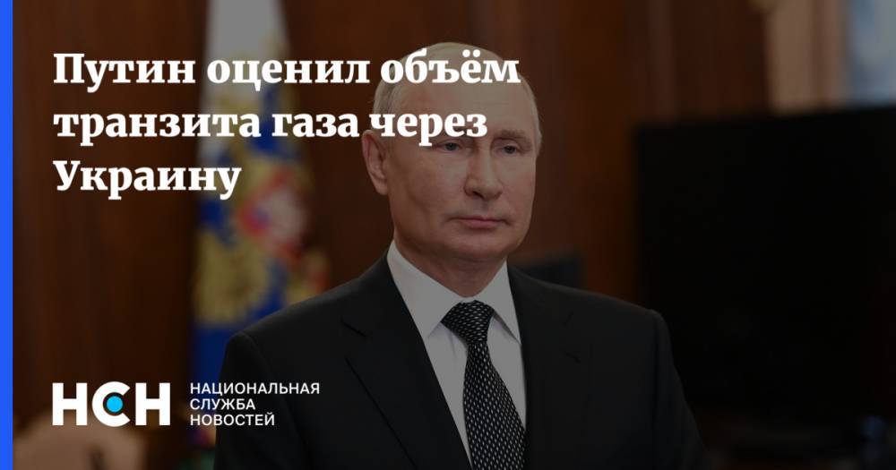Путин оценил объём транзита газа через Украину