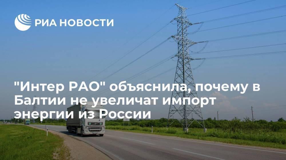 "Интер РАО": страны Балтии не могут увеличить импорт электроэнергии из России из-за Литвы