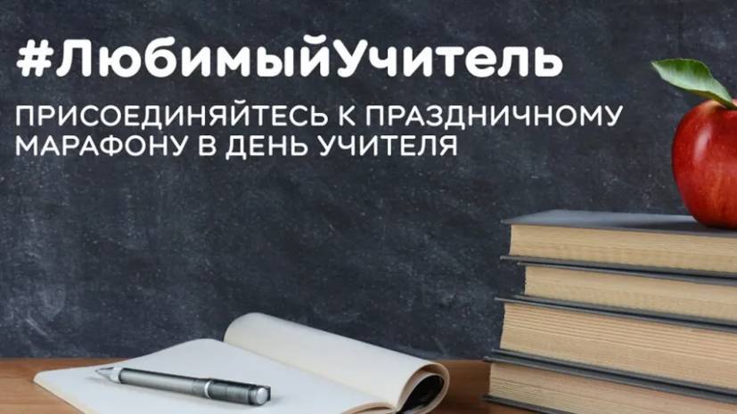 «Одноклассники» ко Дню учителя проведут эфиры о психологической поддержке детей и педагогов