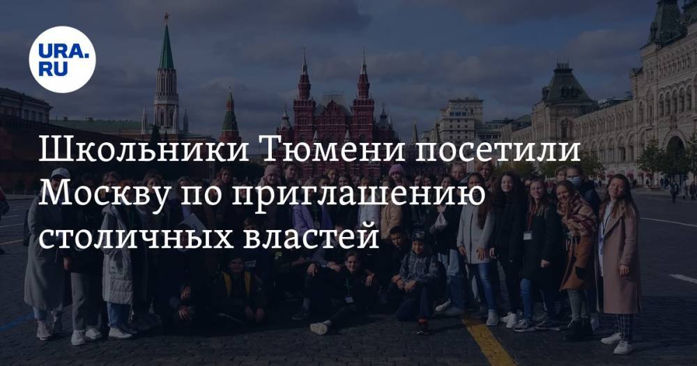 Школьники Тюмени посетили Москву по приглашению столичных властей. Фото