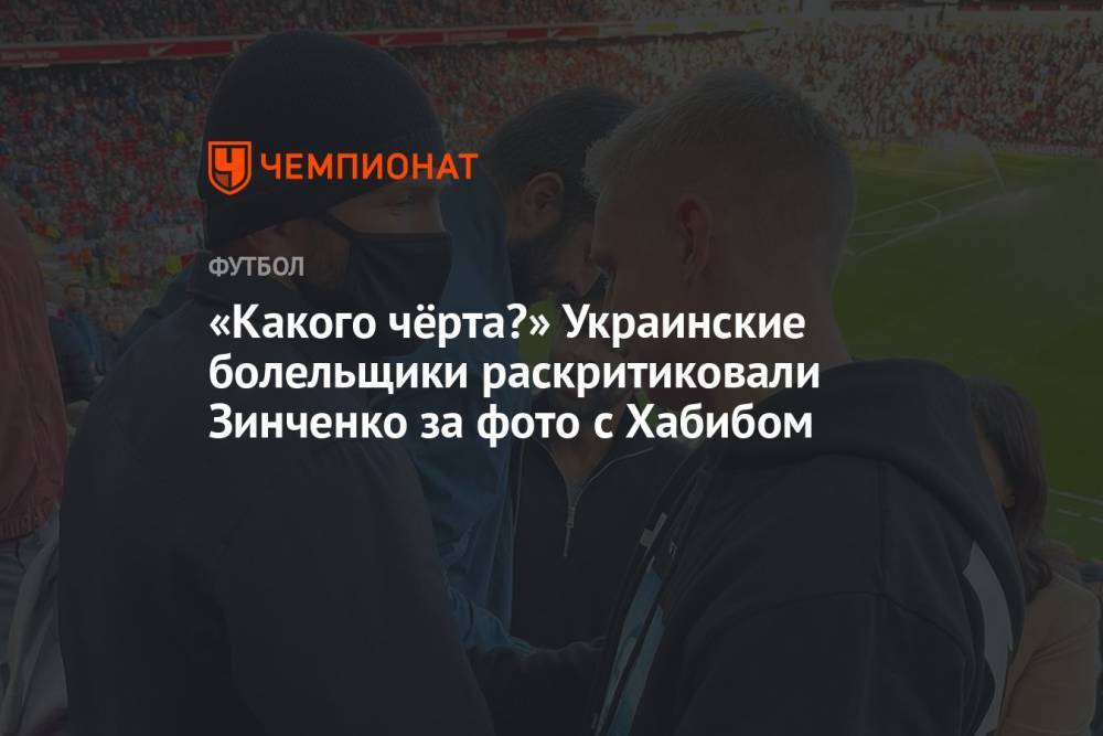 «Какого чёрта?» Украинские болельщики раскритиковали Зинченко за фото с Хабибом
