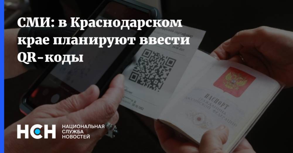 СМИ: в Краснодарском крае планируют ввести QR-коды