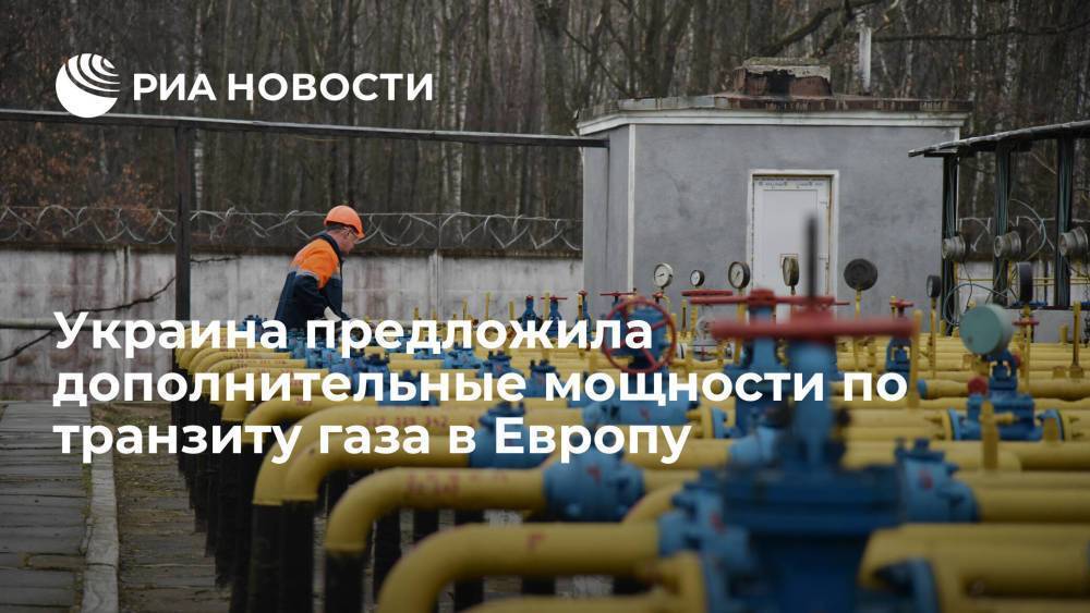 Глава "Оператора ГТС Украины" предложил дополнительные мощности по транзиту газа в ЕС