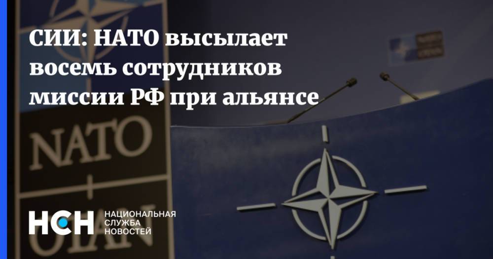СИИ: НАТО высылает восемь сотрудников миссии РФ при альянсе