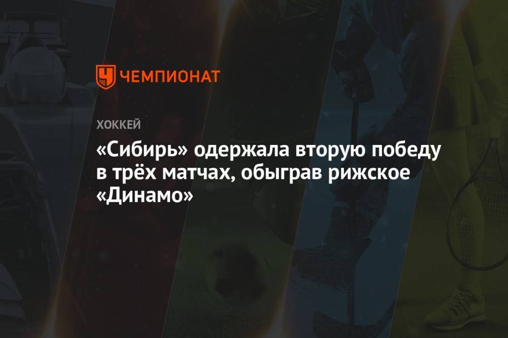 «Сибирь» одержала вторую победу в трёх матчах, обыграв рижское «Динамо»