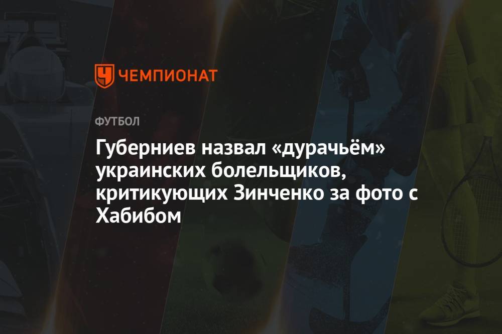 Губерниев назвал «дурачьём» украинских болельщиков, критикующих Зинченко за фото с Хабибом