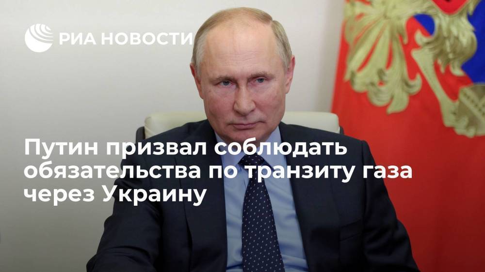 Путин попросил министра энергетики взять на контроль поставки газа в Европу через Украину