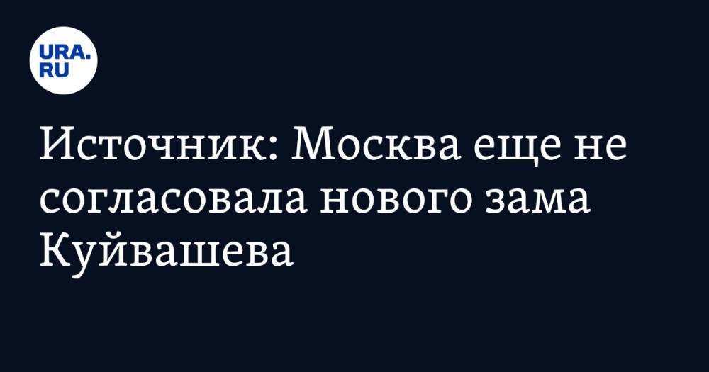 Источник: Москва еще не согласовала нового зама Куйвашева