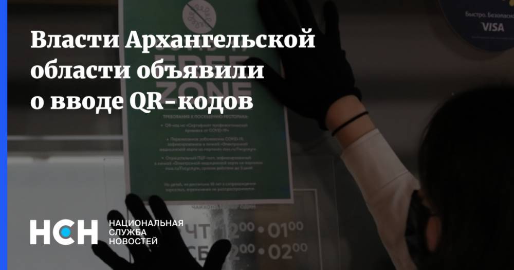 Власти Архангельской области объявили о вводе QR-кодов