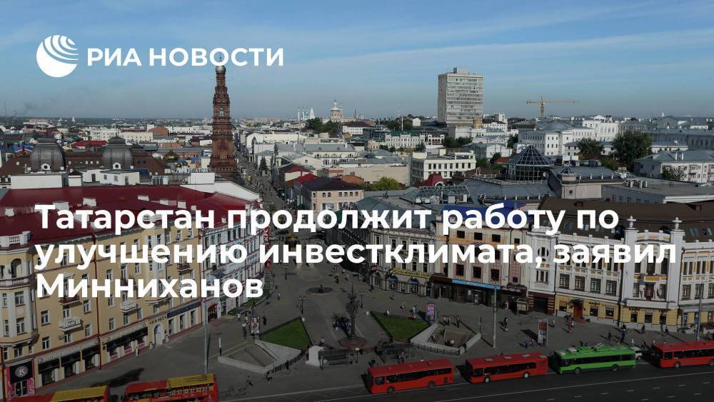Президент республики Минниханов: Татарстан продолжит работу по улучшению инвестклимата