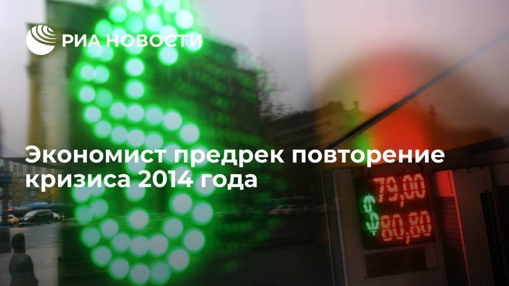 Экономист Денис Ракша: эксперты допускают повторение валютного кризиса 2014 года