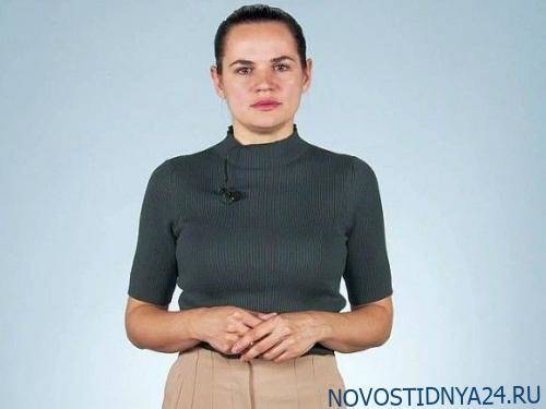 Тихановская призвала мировое сообщество не признавать документы по интеграции Белоруссии