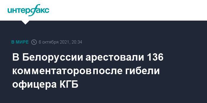 В Белоруссии арестовали 136 комментаторов после гибели офицера КГБ