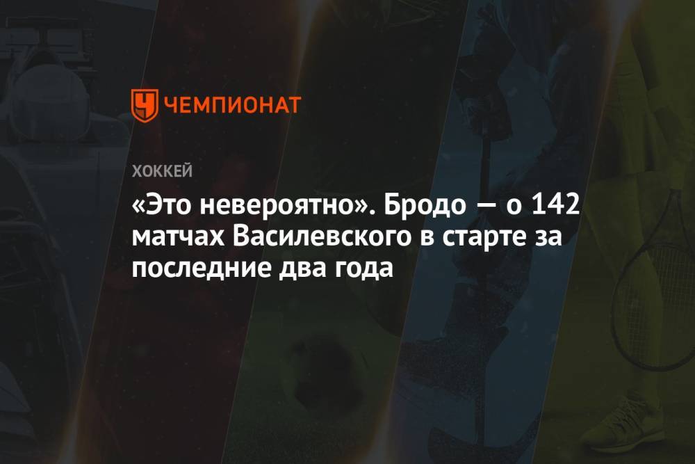 «Это невероятно». Бродо — о 142 матчах Василевского в старте за последние два года