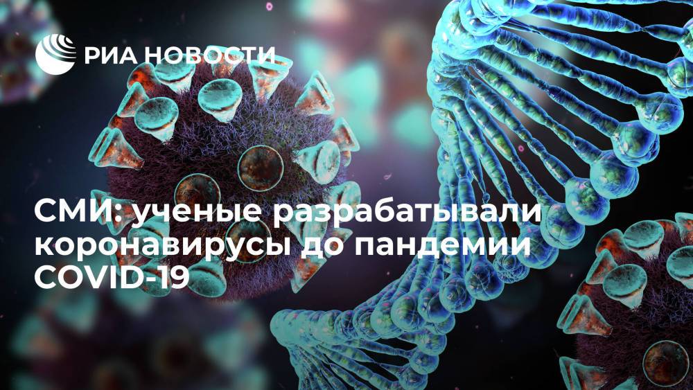 СМИ: ученые из США и Уханя планировали создать новые коронавирусы до пандемии COVID-19