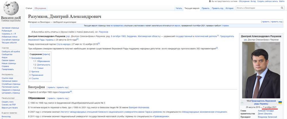«Википедия» уже отправила Дмитрия Разумкова в отставку