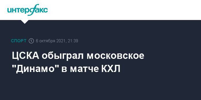 ЦСКА обыграл московское "Динамо" в матче КХЛ