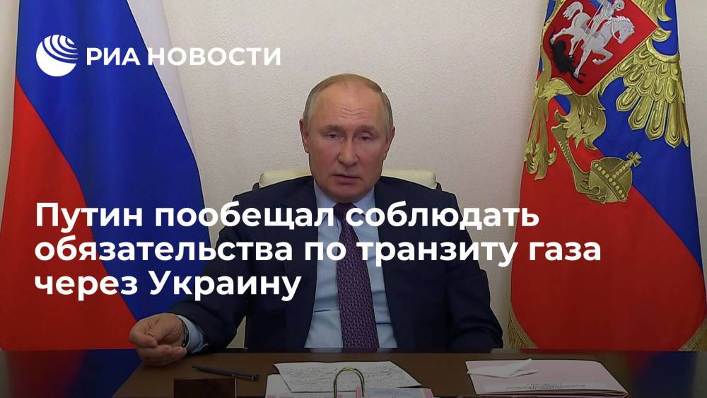 Путин пообещал соблюдать обязательства по транзиту газа через Украину